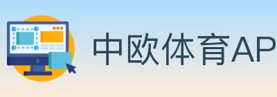 中欧体育APP logo